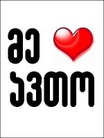 /album/%e1%83%9b%e1%83%94-%e2%99%a5/getimage-23-jpg10/